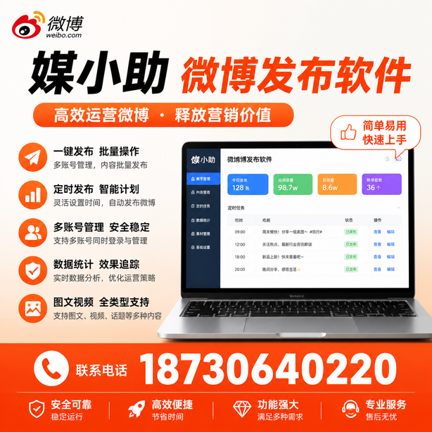 白城媒小助微博批量发布软件