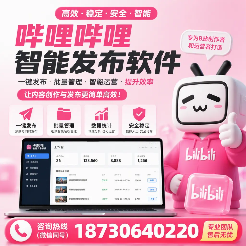哔哩哔哩智能发布软件的用户反馈与案例分析在 白城